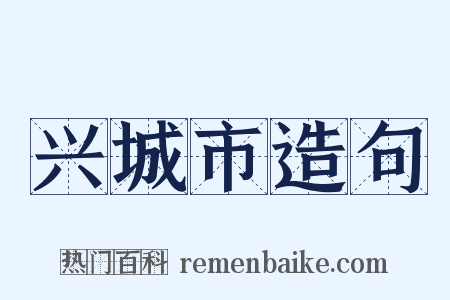 兴城市造句是什么意思的图片